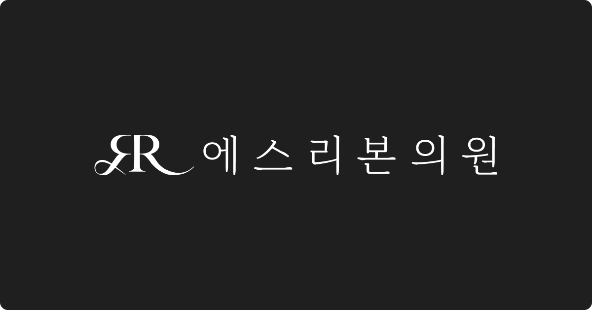 에스리본의원 대표 이미지
